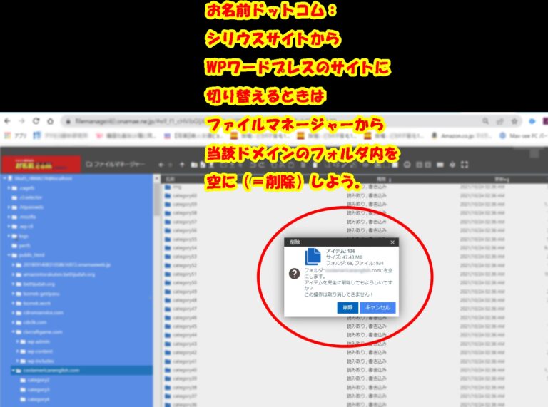 o「お名前.comシリウスからWPワードプレスに切り替える時は当該ドメインのフォルダ内を空にしよう！2