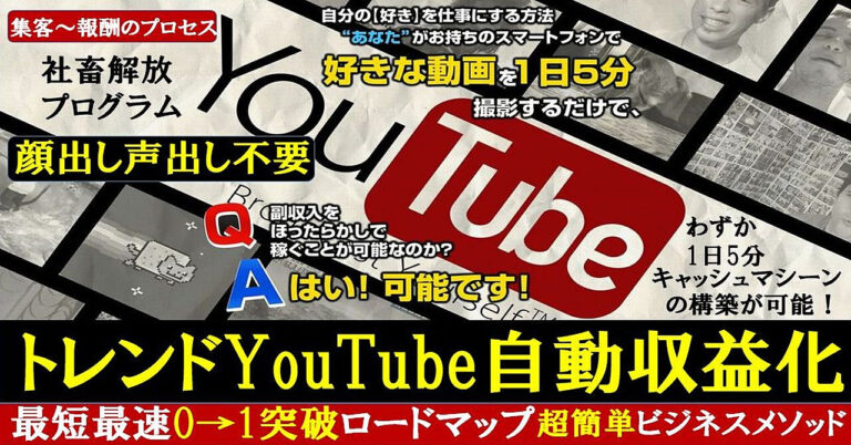 トレンドYouTube自動収益化メソッドは、顔出し声出し不要！わずか1日5分の動画撮影をするだけの簡単メソッド