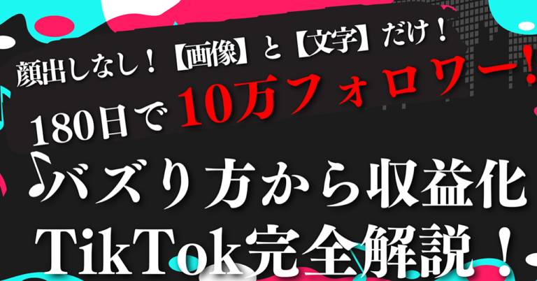 【月100万可能】顔出しなし！画像と文字だけ！半年でフォロワー10万人を達成したTikTokのバズり方から収益化まで完全解説
