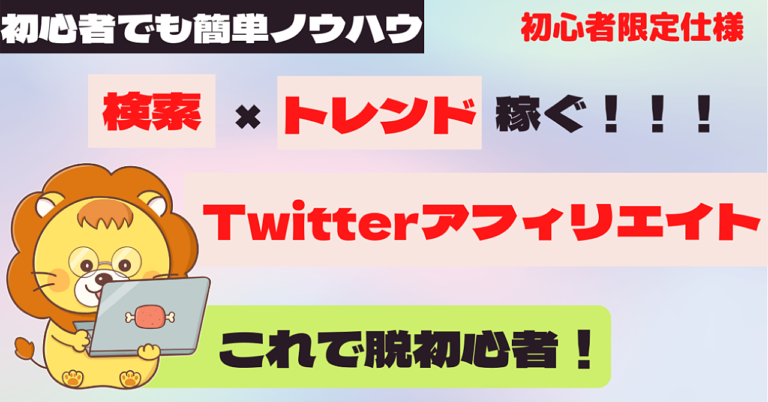 【0⇒1突破】トレンドと検索を駆使したTwitterアフィリエイト術