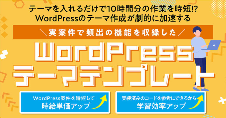 実案件で頻出の機能を収録した【Wordpressテーマテンプレート】