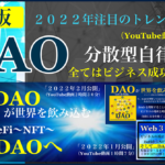 【最新注目のトレンドワード・DAOとは？】世界のビジネス常識が１８０度変わる時…「世界ビジネス変革の波に乗る」◆限定２大特典付きでコンテンツ総時間４時間超の大ボリューム◆