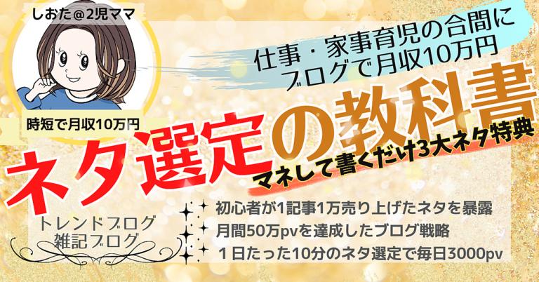 １日１０分のスキマ時間でできる！ トレンドブログ・雑記ブログのための ネタ選定の教科書