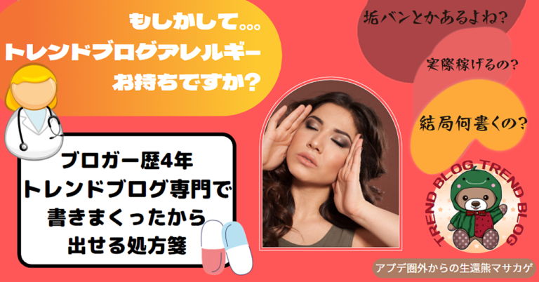 【トレンドブログ】あなたが始められない理由はコレ?書き始める前に知っておきたい飛ばされないブログの守り方