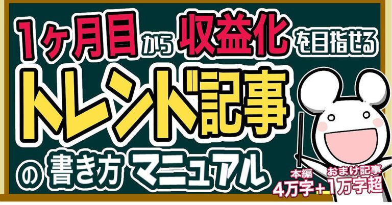 超簡単！月30万ブロガーが教えるトレンドブログ・トレンド記事の書き方マニュアル