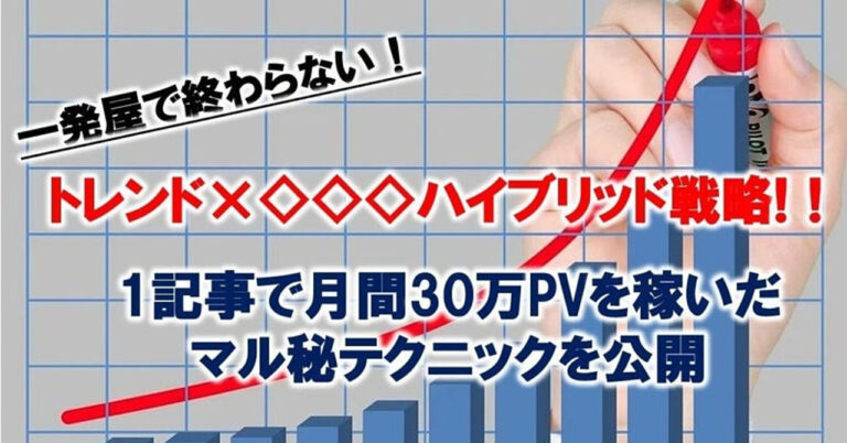 初心者でも1年以内に無理なく月収10万を稼ぐ方法！【トレンド×ASPハイブリッド戦略】