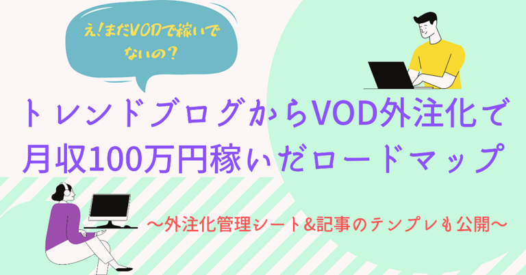 トレンドブログからVOD外注化で月収100万円稼いだロードマップ