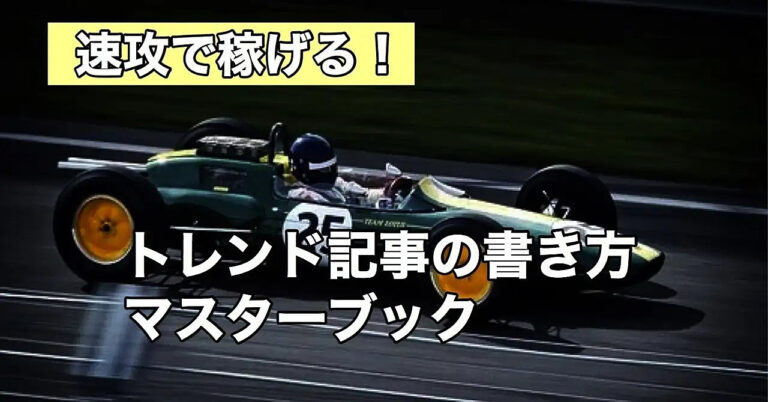 速攻で稼げる！トレンド記事の書き方マスターブック
