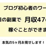 本気で会社を辞めたい初心者がトレンドブログ5ヶ月目で月収476万円達成した裏側公開