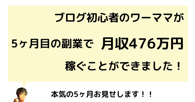 本気で会社を辞めたい初心者がトレンドブログ5ヶ月目で月収476万円達成した裏側公開