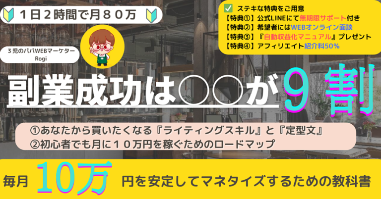 『副業成功は〇〇が９割！』『初心者でも月１０万円稼ぐロードマップ』