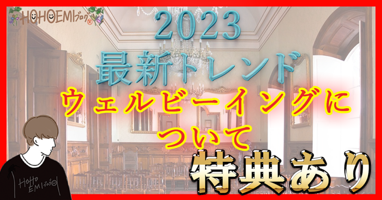 【2023最新トレンド】イエール大学式：ウェルビーイングについて