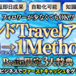 【300部突破・初心者OK】トレンドTravelアフィリエイト『０→1メソッド』～アフィリエイト初心者が最速で0→1をクリアする方法～