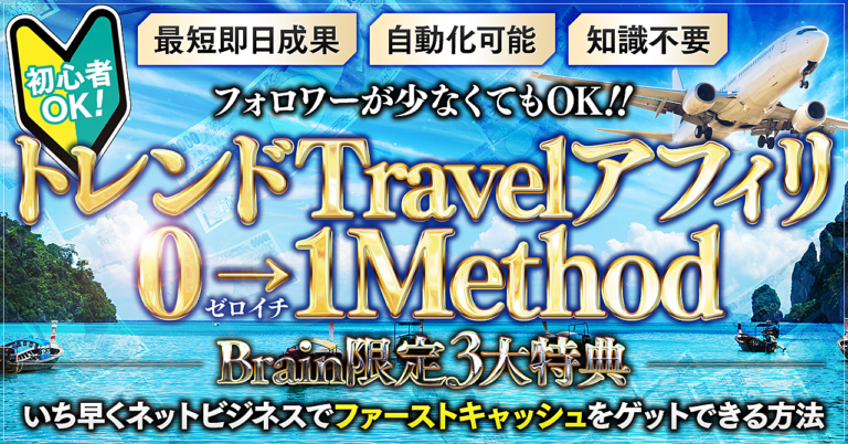 【300部突破・初心者OK】トレンドTravelアフィリエイト『０→1メソッド』～アフィリエイト初心者が最速で0→1をクリアする方法～