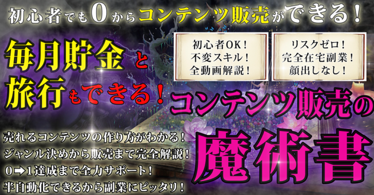 【現在最安値！】完全在宅副業でマネタイズ！コンテンツ販売の魔術書