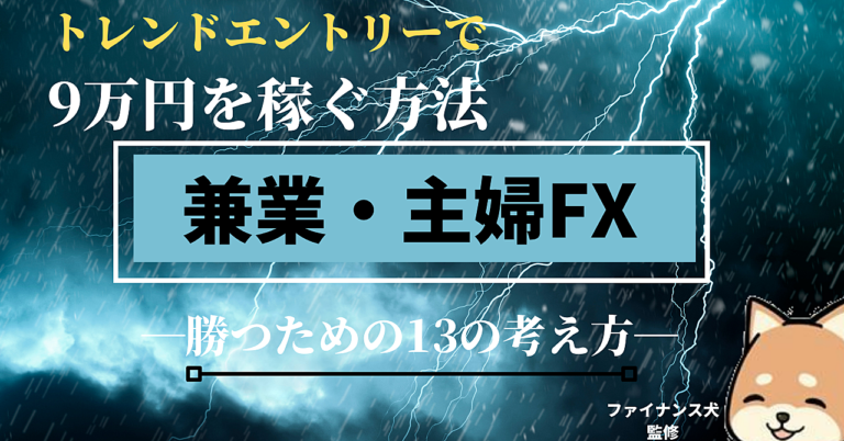 トレンドエントリーで9万円を稼ぐ　兼業・主婦FX　-13の考え方-
