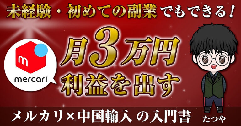 【副業】初心者向けの入門書！中国輸入×メルカリで利益を月1万〜5万出す方法を大公開