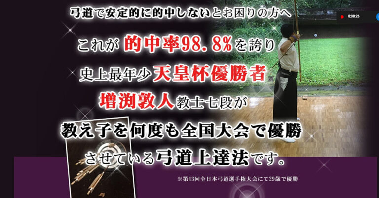 弓道上達革命～初心者と指導者向け～【天皇杯覇者　教士七段　増渕敦人監修】