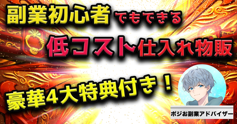 副業初心者でもできる　低コスト仕入れ物販【豪華４大特典つき】
