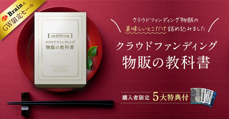 【副業1年で4000万円超え】クラウドファンディング物販の教科書