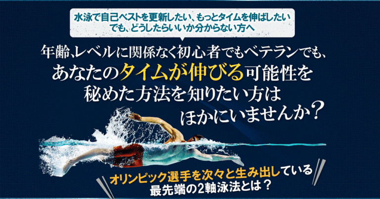 水泳ベストタイム～2軸泳法で4泳法に革命を起こす～【JOCオリンピック強化指定コーチ藤森善弘監修】