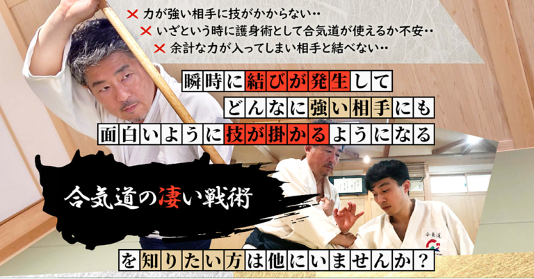 合気道 結びの極意と呼吸力の世界