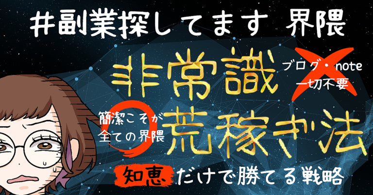 「#副業探してます」界隈で非常識に荒稼ぎした"知恵勝ち"戦略