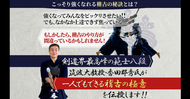 【香田式】剣道の実力をつける稽古法