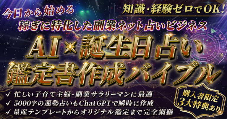【爆速で0→1突破へ】AI × 誕生日占い鑑定書作成バイブル～稼ぎに特化した副業ネット占いビジネス