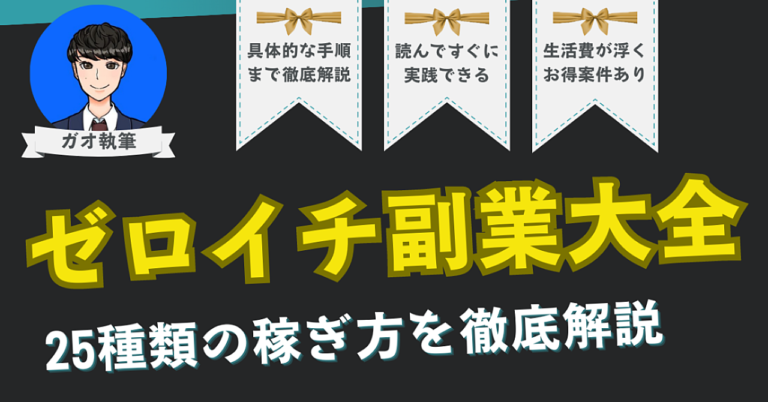 【ゼロイチ副業大全】25種類の稼ぎ方を徹底解説【特典あり】
