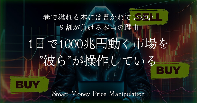 FX  スマートマネーが市場を操作している