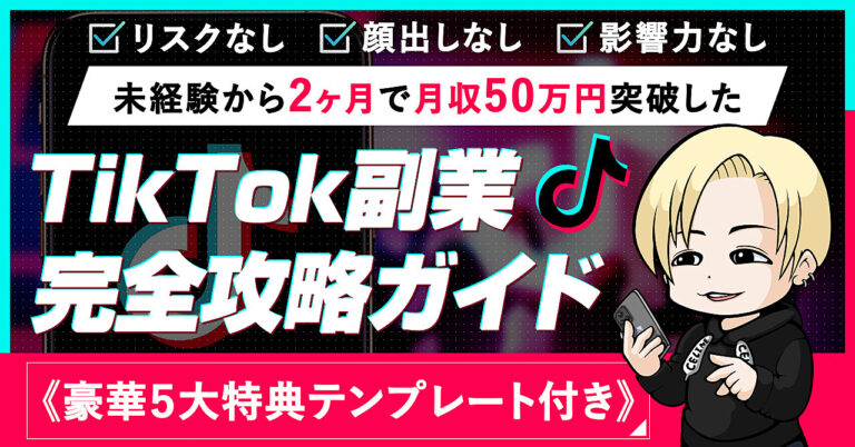 【未経験・実績ゼロ】無名から2ヶ月で月収50万突破したTikTok副業攻略ガイドを大公開！
