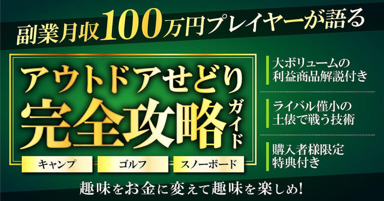 アウトドアせどり　完全攻略ガイド～副業月利100万円を達成した商材を大公開!!～