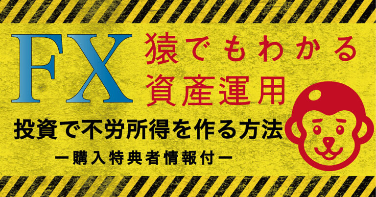 【特典付】FX自動売買で猿でもできる資産運用　FX MAM 副業 初心者OK