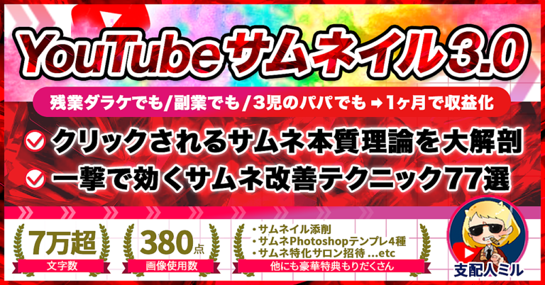 【サムネイル3.0】3児の副業パパでも3.2億回見られたYouTubeサムネを作れる77のテクニックと原理原則