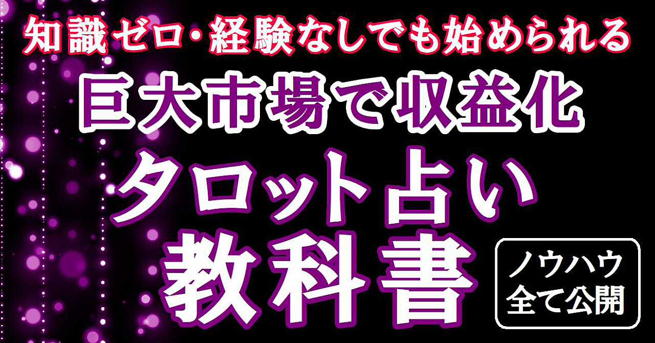 副業タロット占いの教科書 本気で稼ぎたい方へのロードマップ