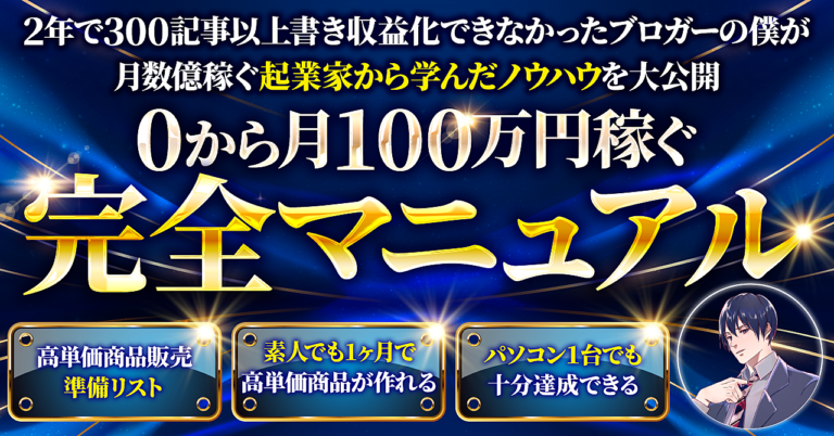 【完全攻略】ネット副業で0から月100万円をパソコン一台で稼ぐロードマップ