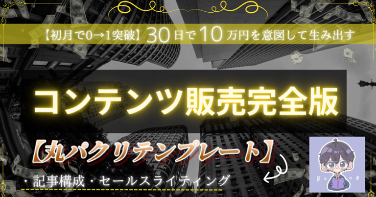 コンテンツ販売完全版【コンテンツ作成➨集客➨教育➨販売】