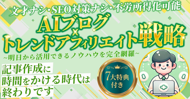 AIブログ×トレンドアフィリエイト戦略！明日から活用できるノウハウを完全網羅