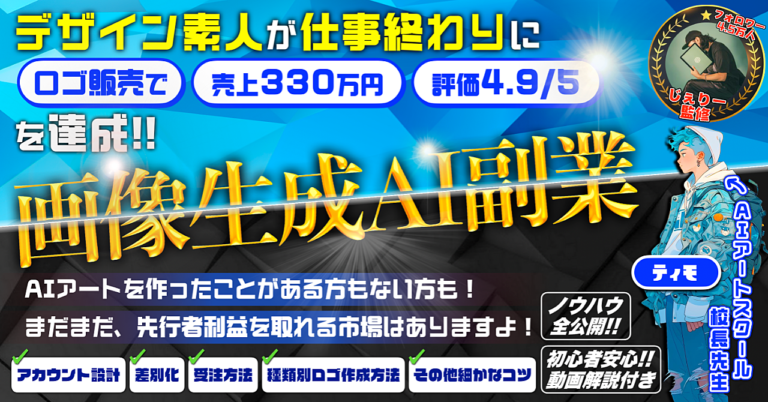 【副業×AI】デザイン素人が画像生成AIのおかげで330万円も稼げたノウハウを全公開！【完全初心者向け解説〜裏技まで】