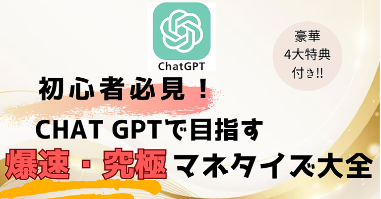 副業初心者必見！ Chat GPTで目指す爆速・究極マネタイズ大全