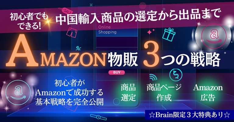 初心者でもできる！Amazon物販の3つの戦略《中国輸入商品の選定から出品まで、コンサル不要》