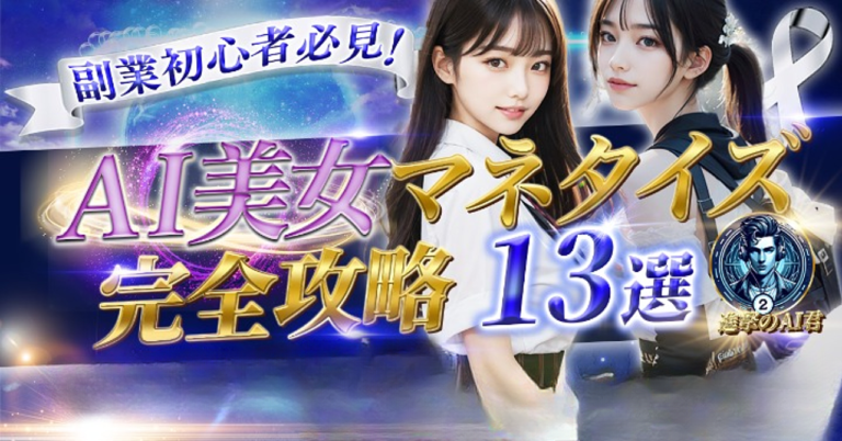 副業初心者必見！AI美女マネタイズ完全攻略13選