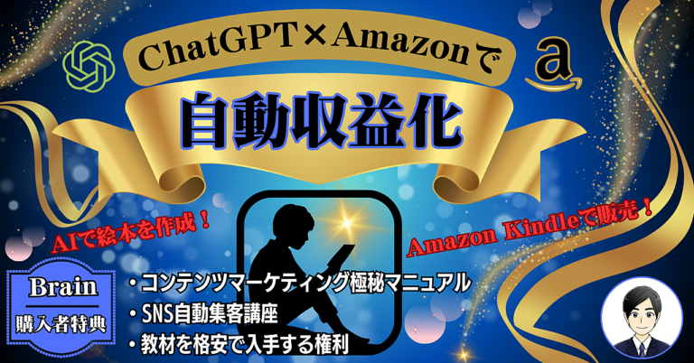 超かんたん！ChatGPT×Amazon ブルーオーシャン副業で成功するノウハウ