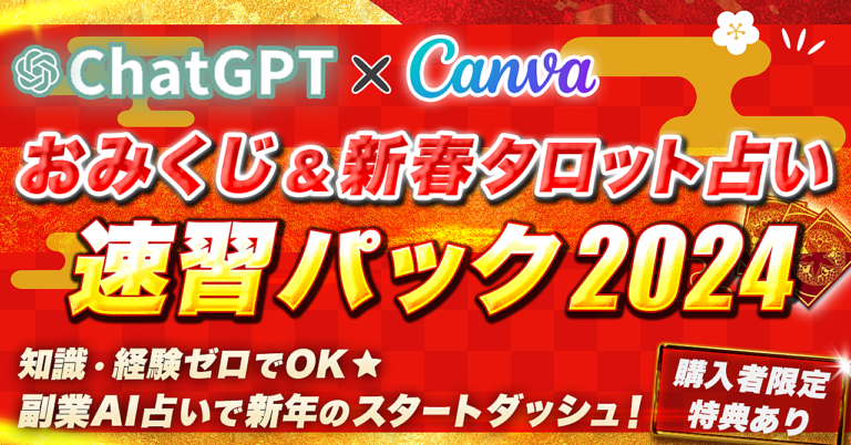 【副業AI占い】ChatGPT×Canva【おみくじ＆新春タロット占い】速習パック2024