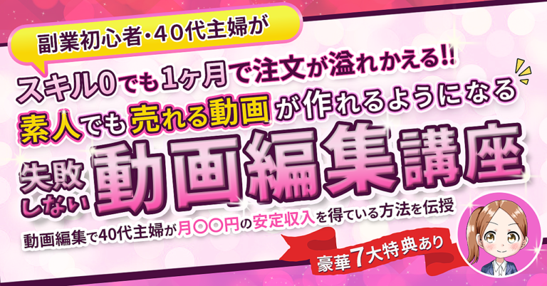 スキル0の副業初心者でも1か月で案件が溢れかえる失敗しない動画編集講座