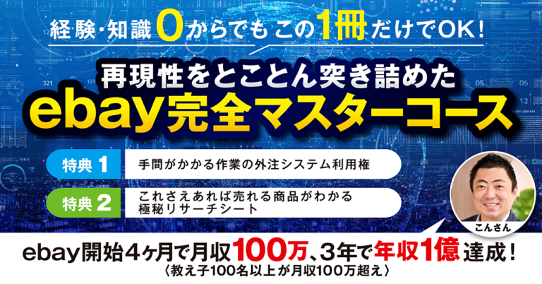【これ1つで副業初心者から脱却】ebay完全マスターコース