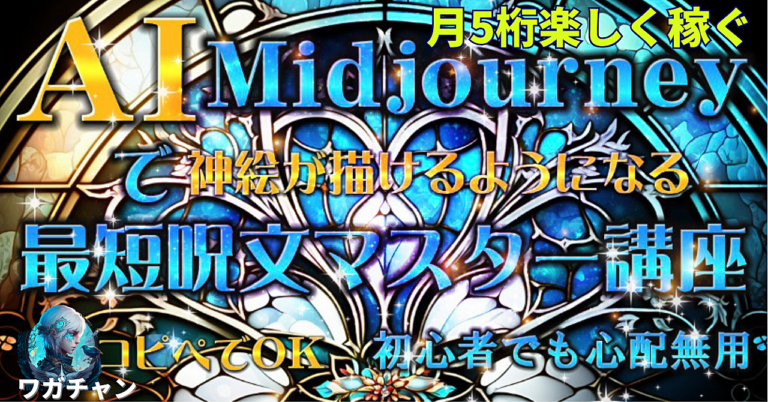たった1つの魔法で神絵を描く！Midjourney（ミッドジャーニー）AIお絵描きソフトで月5桁稼ぐ！最短呪文マスター講座！