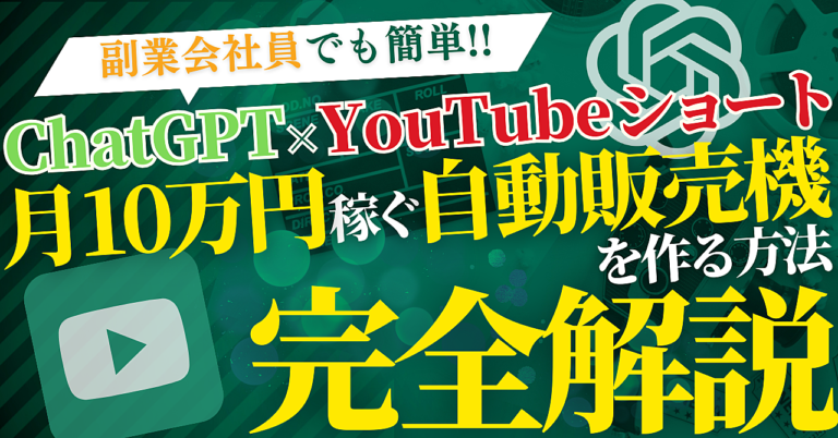 【副業会社員でも簡単!!】ChatGPT×YouTubeショートでオンライン上に月10万円稼いでくれる自動販売機を作る方法　完全解説