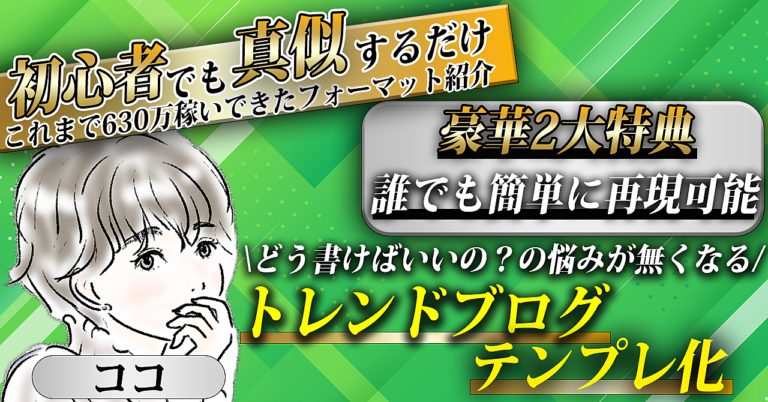 【630万以上稼いだフォーマット】1年5ヵ月で作り上げた『ココ式 トレンドブログテンプレート』